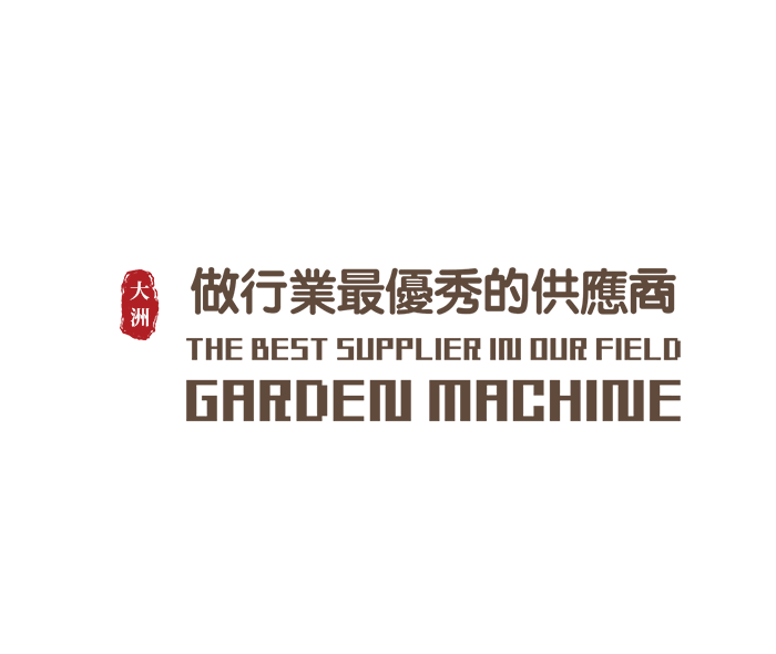 浙江 园林机械股份有限公司 园林